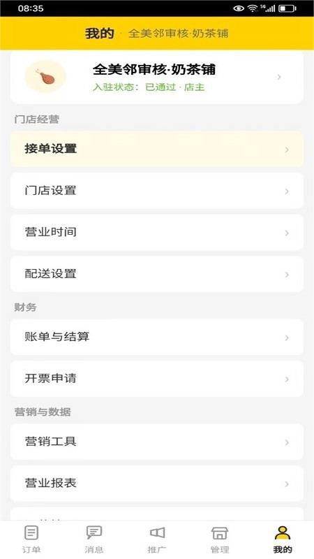 全美邻外卖商家官方版v1.0.3 2