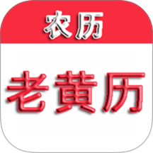 365老黄历最新版 v1.9
