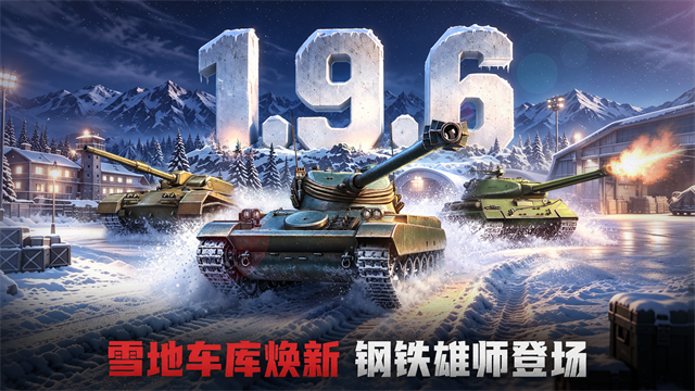 坦克争锋游戏v1.9.60(1)
