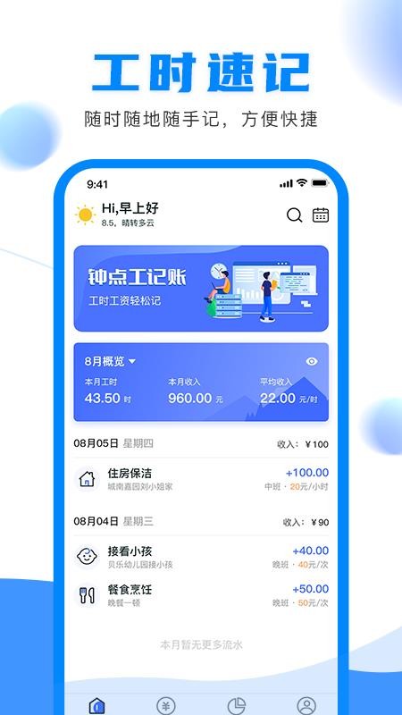 钟点工记账软件v1.3.0 5