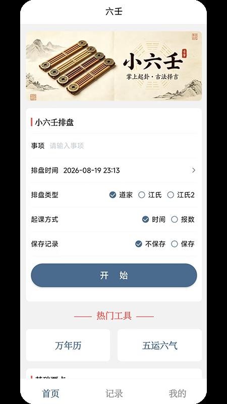 小六壬排盘官方版v1.0.2 3