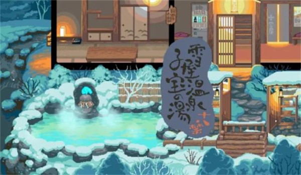 雪屋温泉旅馆游戏v1.0.8 2
