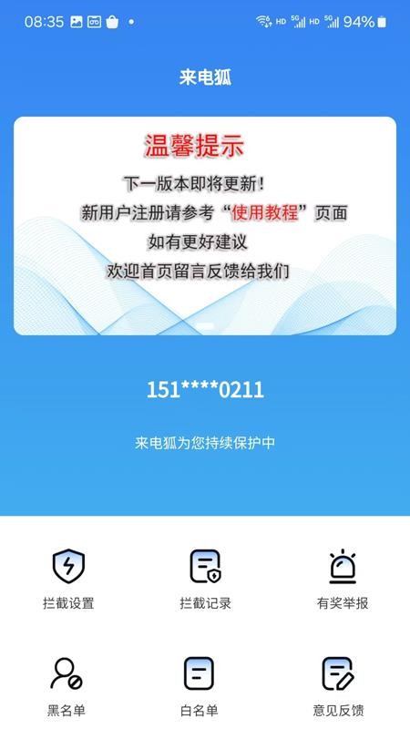 来电狐拦截骚扰电话最新版v1.6.0 5