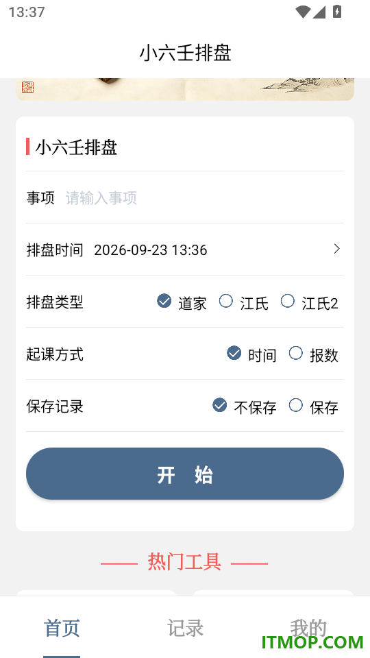小六壬排盘官方版