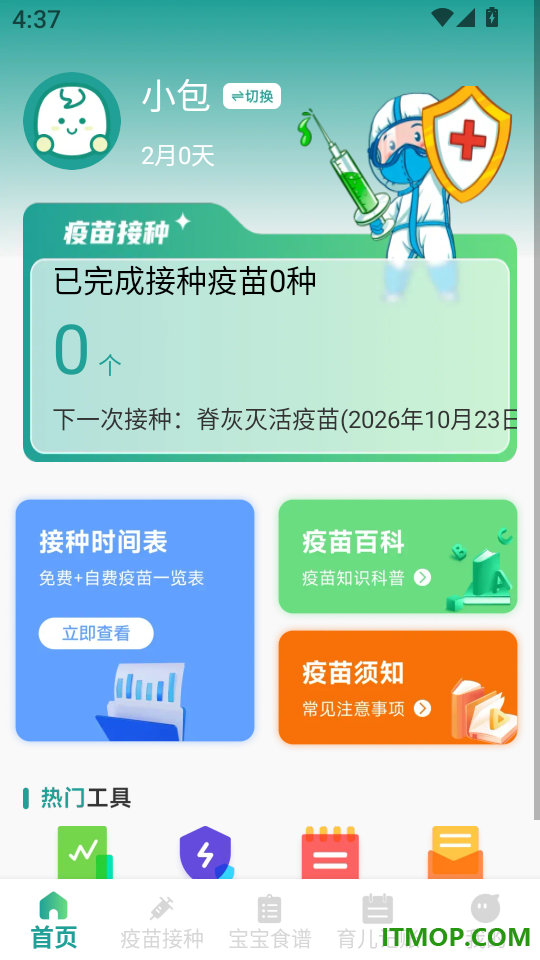 疫苗接种记录宝免费版