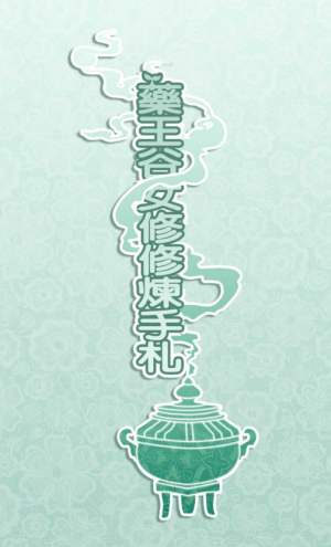 药王谷女修修炼手札游戏v1.14 1