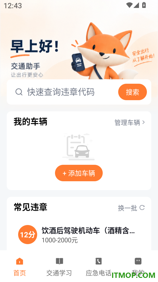 交通违规处理助手软件