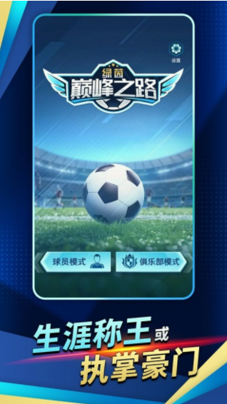 绿茵巅峰之路手游v2.42.0 2