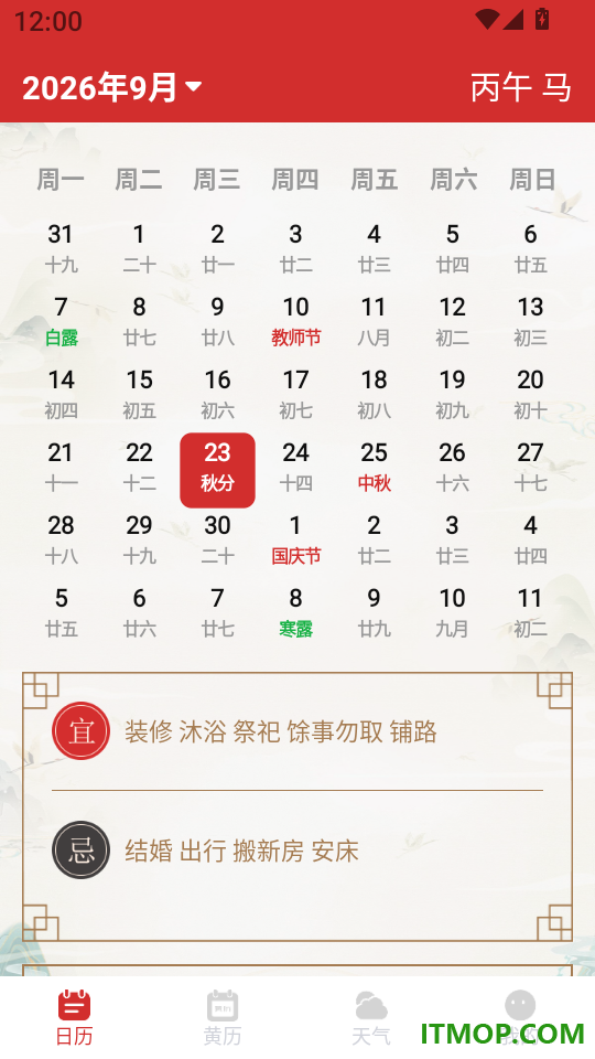 中正万年历免费版