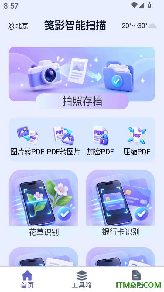 笺影智能扫描官网版