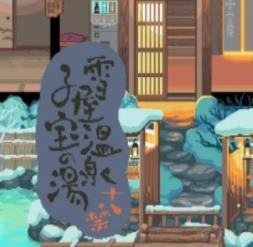 雪屋温泉旅馆游戏 v1.0.8