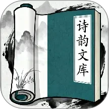 诗韵文库手机版 v1.1.1