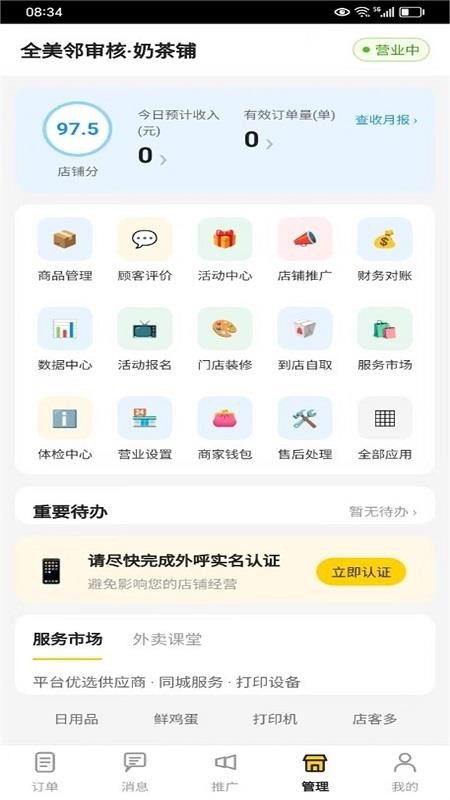 全美邻外卖商家官方版v1.0.3 3
