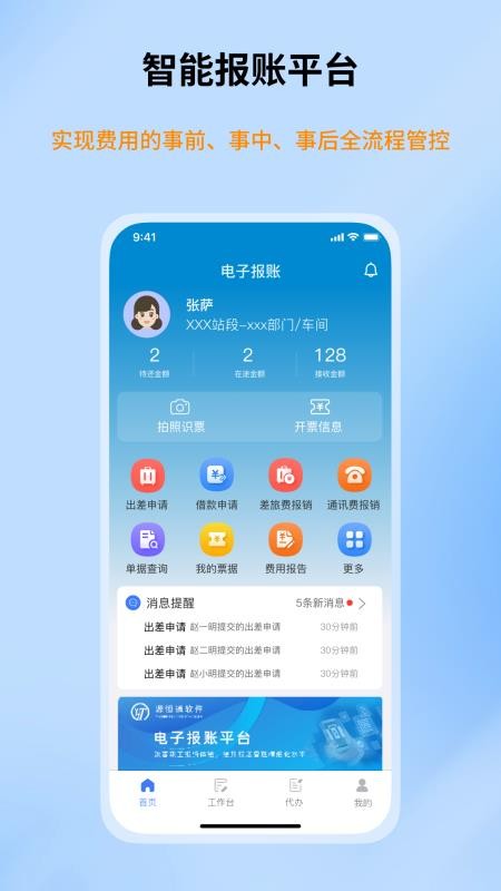 智能报账平台手机版v1.6.0(4)
