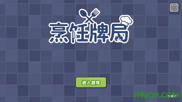 烹饪牌局游戏