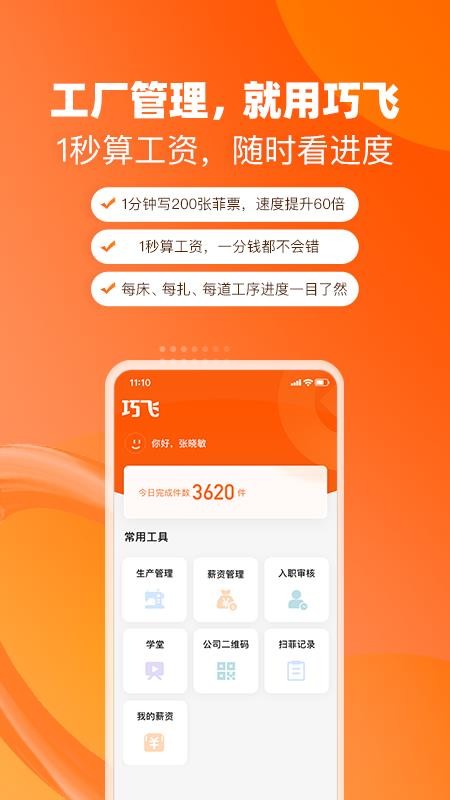 巧飞工厂管理v2.2.11(3)