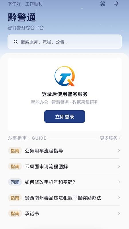 黔警通免费版v2.0.0 3
