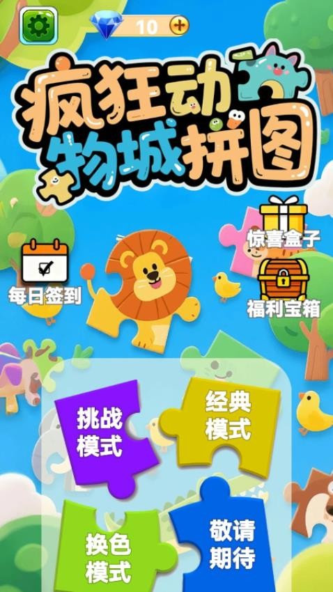 疯狂动物城拼图游戏v1.26.1 3