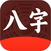 论八字测八字免费版 v1.6