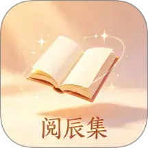 阅辰集官方版 v1.0.1
