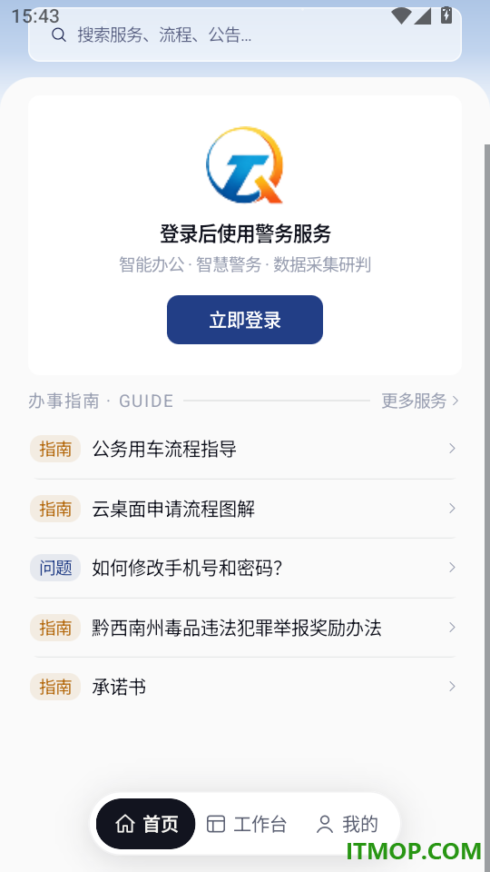 黔警通免费版