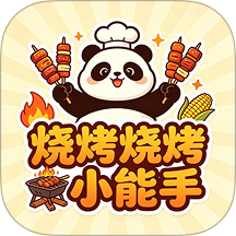 烧烤小能手游戏 v1.0.0