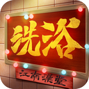 江南洗浴城游戏 v1.0.0