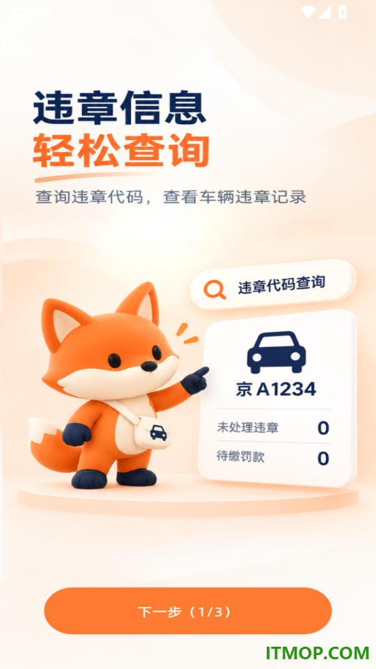 交通违规处理助手软件