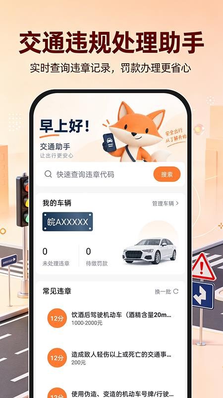 交通违规处理助手软件v1.0.0 5
