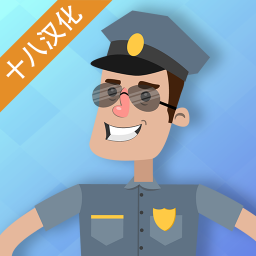 警察公司手游 v1.0.5