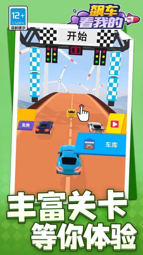 飙车看我的游戏v1.2.3(2)