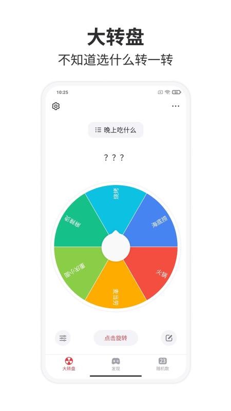 大转盘小决定v2.2.8(2)