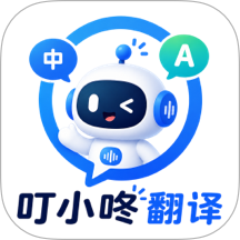 叮小咚翻译手机版 v1.0.5