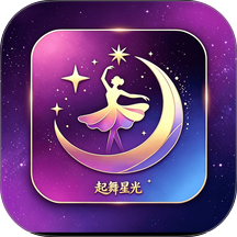 起舞星光官网版