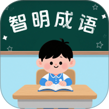 智明成语最新版本 v1.0.2