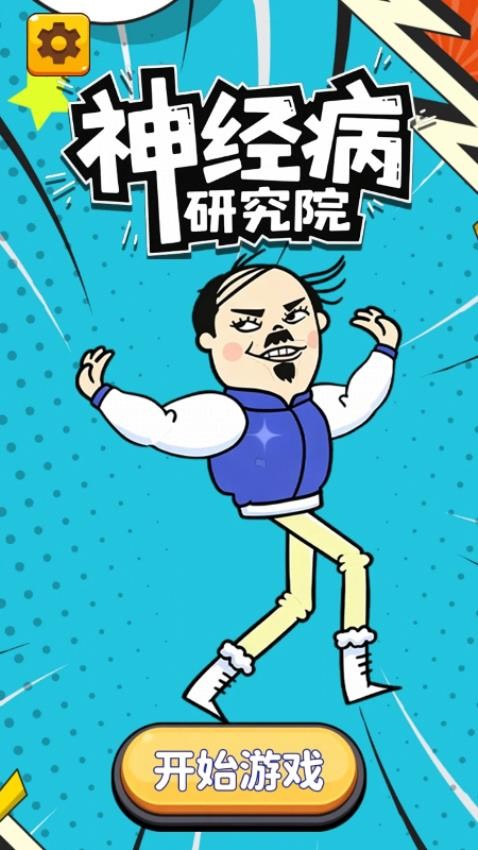 神经病研究院游戏v1.26.1(3)