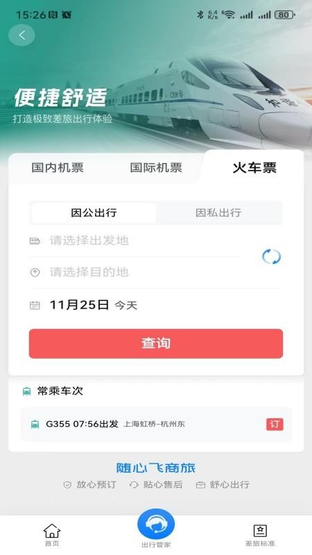 随心飞商旅官网版v8.20.01 1