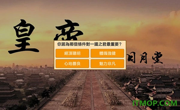 皇帝日月堂手游