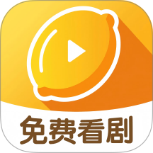 柠檬剧场手机版 v2.6.02
