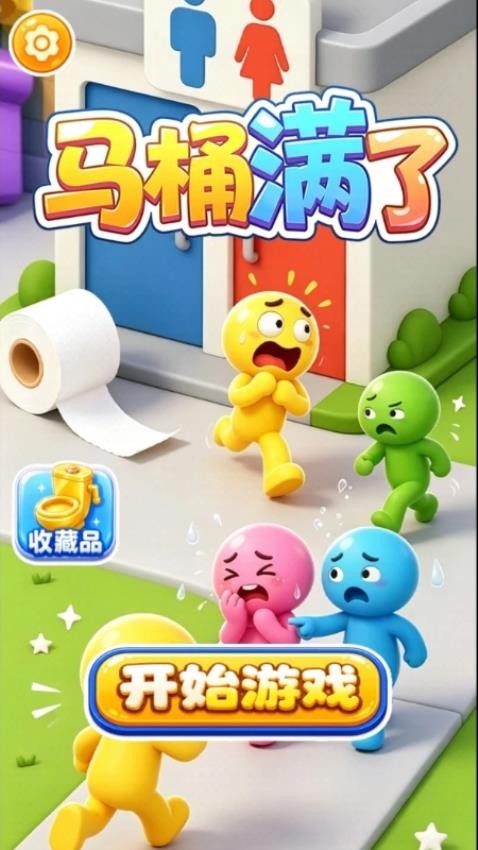 马桶满了游戏v1.27.1(3)