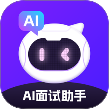 AI面试官方版 v2.1.9