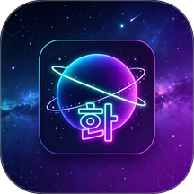 韩语星球最新版 v3.33.0