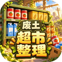 我在废土整理超市游戏 v1.1.0