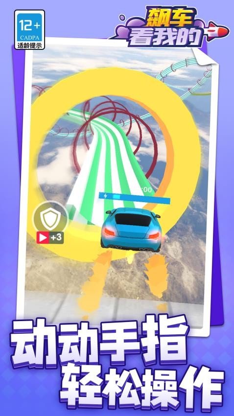 飙车看我的游戏v1.2.3(1)