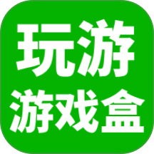 玩游游戏盒免费版 v1.0.9