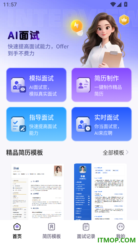 AI面试官方版
