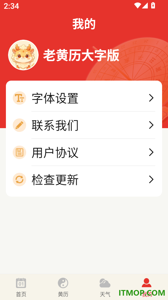 老黄历大字版免费版
