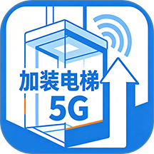 加装电梯5G手机版