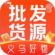 义乌货源批发采购手机版