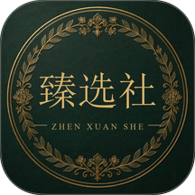 臻选社免费版